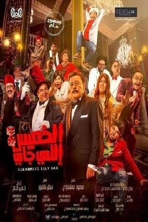 الخميس إللي جاي  مشاهدة فيلم