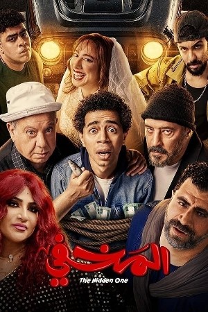 المخفي  مشاهدة فيلم