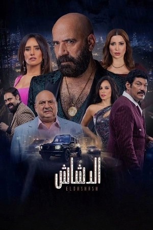 الدشاش  مشاهدة فيلم