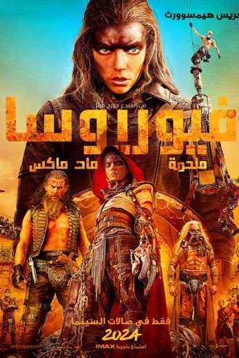 مشاهدة فيلم Furiosa: A Mad Max Saga 2024 مدبلج مشاهدة فيلم Furiosa: A Mad Max Saga 2024 مدبلج