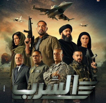 مشاهدة فيلم السرب 2024 كامل مشاهدة فيلم السرب 2024 كامل
