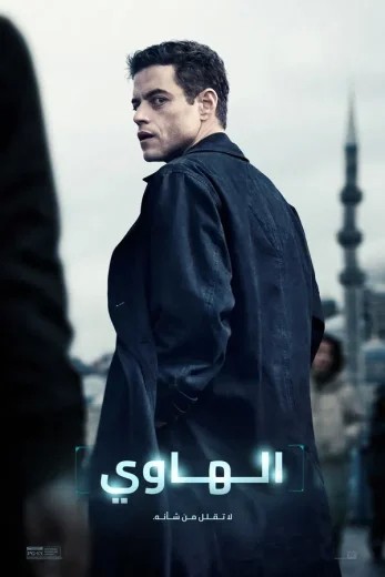 مشاهدة فيلم The Amateur 2025 مترجم مشاهدة فيلم The Amateur 2025 مترجم