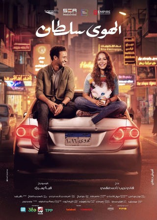 شاهد فيلم الهوي سلطان 2024 شاهد فيلم الهوي سلطان 2024