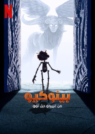 فيلم بينوكيو من غييرمو ديل تورو Guillermo del Toro’s Pinocchio 2022 مدبلج مصري اون لاين فيلم بينوكيو من غييرمو ديل تورو Guillermo del Toro’s Pinocchio 2022 مدبلج مصري اون لاين