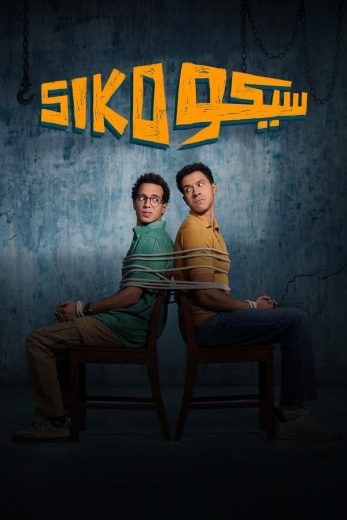 مشاهدة فيلم سيكو سيكو 2025 مشاهدة فيلم سيكو سيكو 2025