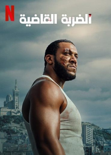 مشاهدة فيلم K.O مترجم مشاهدة فيلم K.O مترجم