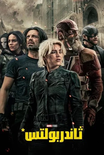 مشاهدة فيلم Thunderbolts* 2025 مدبلج مشاهدة فيلم Thunderbolts* 2025 مدبلج