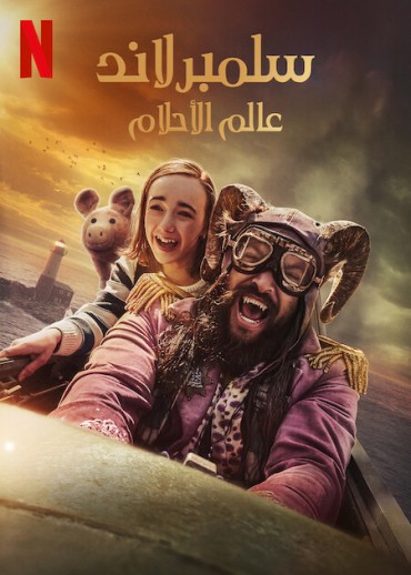 مشاهدة فيلم Slumberland 2022 مدبلج مشاهدة فيلم Slumberland 2022 مدبلج